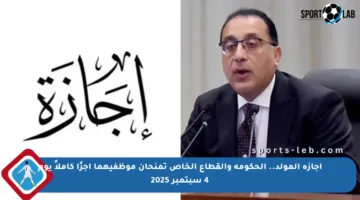 إجازة المولد.. الحكومة والقطاع الخاص تمنحان موظفيهما أجرًا كاملاً يوم 4 سبتمبر 2025